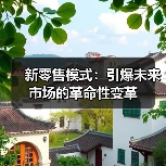 新零售模式:引爆未来市场的革命性变革(图2) 新零售模式:引爆未来市场的革命性变革(图2)
