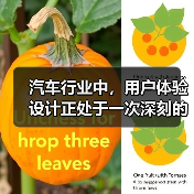 汽车行业中，用户体验设计正处于一次深刻的变革。有人可能会问：为什么一辆车的操控感、内饰布局甚至触摸屏的响应速度会影响购买决策？事实突出表明，良好的用户体验直接决（图3）