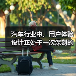 汽车行业中，用户体验设计正处于一次深刻的变革。有人可能会问：为什么一辆车的操控感、内饰布局甚至触摸屏的响应速度会影响购买决策？事实突出表明，良好的用户体验直接决（图4）