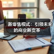 新零售模式：引领未来的商业新变革