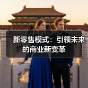 新零售模式：引领未来的商业新变革（图2）