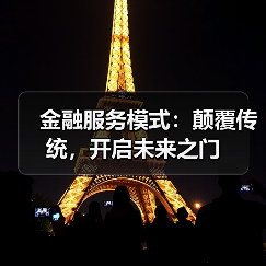 金融服务模式：颠覆传统，开启未来之门（图2）