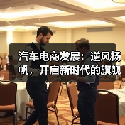 汽车电商发展：逆风扬帆，开启新时代的旗舰路径（图3）