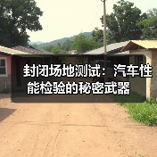 封闭场地测试：汽车性能检验的秘密武器