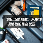 封闭场地测试：汽车性能检验的秘密武器（图3）