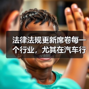 法律法规更新席卷每一个行业，尤其在汽车行业中更是风起云涌。你知道吗？2026年，全球对新能源车的法规将迎来重大变革，或许你车前的那辆新能源汽车，也会在未来的政策（图3）