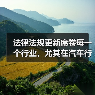 法律法规更新席卷每一个行业，尤其在汽车行业中更是风起云涌。你知道吗？2026年，全球对新能源车的法规将迎来重大变革，或许你车前的那辆新能源汽车，也会在未来的政策（图4）