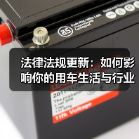 法律法规更新：如何影响你的用车生活与行业变革（图3）