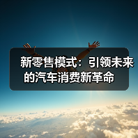 新零售模式：引领未来的汽车消费新革命（图4）