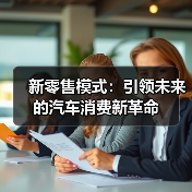 新零售模式：引领未来的汽车消费新革命（图2）