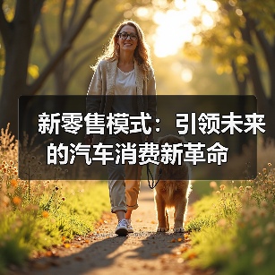 新零售模式：引领未来的汽车消费新革命