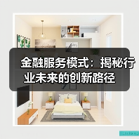 金融服务模式：揭秘行业未来的创新路径（图2）