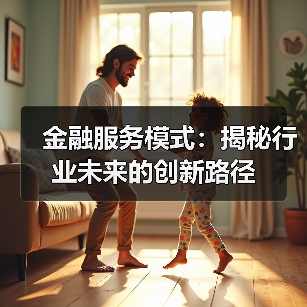 金融服务模式：揭秘行业未来的创新路径