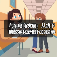 汽车电商发展：从线下到数字化新时代的逆袭之路（图4）