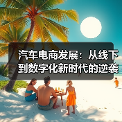 汽车电商发展：从线下到数字化新时代的逆袭之路（图3）