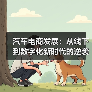 汽车电商发展：从线下到数字化新时代的逆袭之路