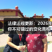 法律法规更新：2026年你不可错过的变化真相（图4）