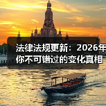 法律法规更新：2026年你不可错过的变化真相（图2）