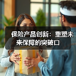 保险产品创新：重塑未来保障的突破口（图3）