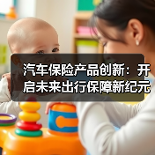 汽车保险产品创新：开启未来出行保障新纪元（图1）