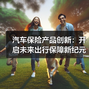 汽车保险产品创新：开启未来出行保障新纪元（图3）