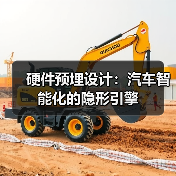 硬件预埋设计：汽车智能化的隐形引擎