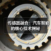 传感器融合：汽车智能的核心技术揭秘