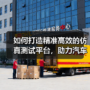 如何打造精准高效的仿真测试平台，助力汽车行业创新（图2）
