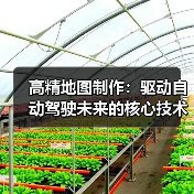 高精地图制作:驱动自动驾驶未来的核心技术(图3) 高精地图制作:驱动自动驾驶未来的核心技术(图3)