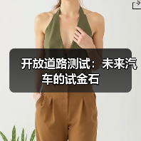 开放道路测试：未来汽车的试金石