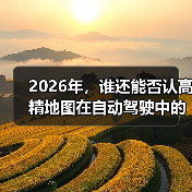 2026年，谁还能否认高精地图在自动驾驶中的核心地位？它不仅决定了自动驾驶汽车的“眼睛”有多锐利，更关系到每一次行驶的安全与精准。可是，你是否了解高精地图是如何（图2）