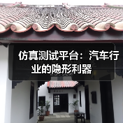 仿真测试平台:汽车行业的隐形利器(图3) 仿真测试平台:汽车行业的隐形利器(图3)