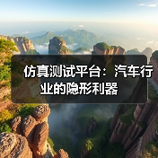 仿真测试平台:汽车行业的隐形利器(图2) 仿真测试平台:汽车行业的隐形利器(图2)