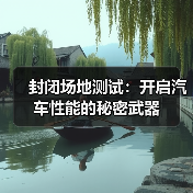 封闭场地测试:开启汽车性能的秘密武器(图3) 封闭场地测试:开启汽车性能的秘密武器(图3)