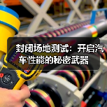 封闭场地测试:开启汽车性能的秘密武器(图4) 封闭场地测试:开启汽车性能的秘密武器(图4)