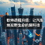 软件远程升级：让汽车焕发新生命的黑科技（图2）