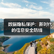 数据隐私保护：新时代的信息安全防线（图2）