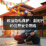 数据隐私保护：新时代的信息安全防线（图4）