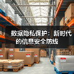 数据隐私保护：新时代的信息安全防线（图1）