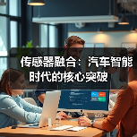 传感器融合：汽车智能时代的核心突破