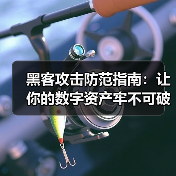 黑客攻击防范指南:让你的数字资产牢不可破(图3) 黑客攻击防范指南:让你的数字资产牢不可破(图3)