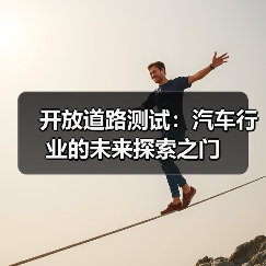 开放道路测试：汽车行业的未来探索之门（图3）