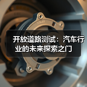 开放道路测试：汽车行业的未来探索之门（图1）