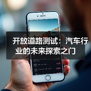 开放道路测试：汽车行业的未来探索之门（图4）