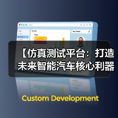 【仿真测试平台：打造未来智能汽车核心利器】（图3）