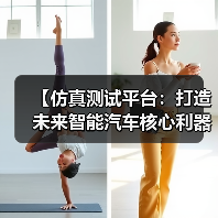 【仿真测试平台：打造未来智能汽车核心利器】（图1）