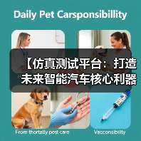 【仿真测试平台：打造未来智能汽车核心利器】（图4）