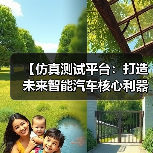 【仿真测试平台：打造未来智能汽车核心利器】（图2）