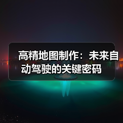 高精地图制作：未来自动驾驶的关键密码（图3）