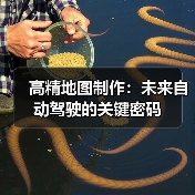 高精地图制作：未来自动驾驶的关键密码（图1）